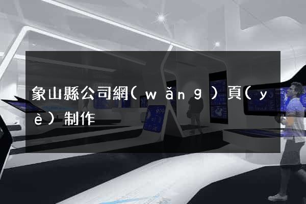 象山縣公司網(wǎng)頁(yè)制作