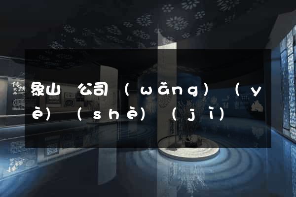象山縣公司網(wǎng)頁(yè)設(shè)計(jì)