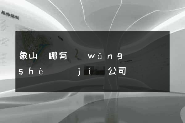 象山縣哪有網(wǎng)頁設(shè)計(jì)公司