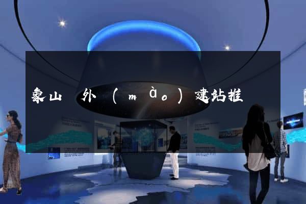 象山縣外貿(mào)建站推廣