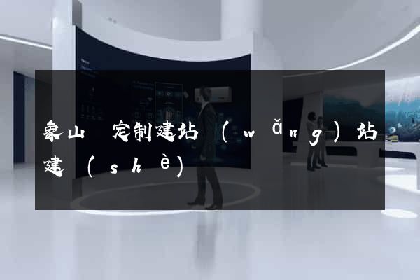 象山縣定制建站網(wǎng)站建設(shè)