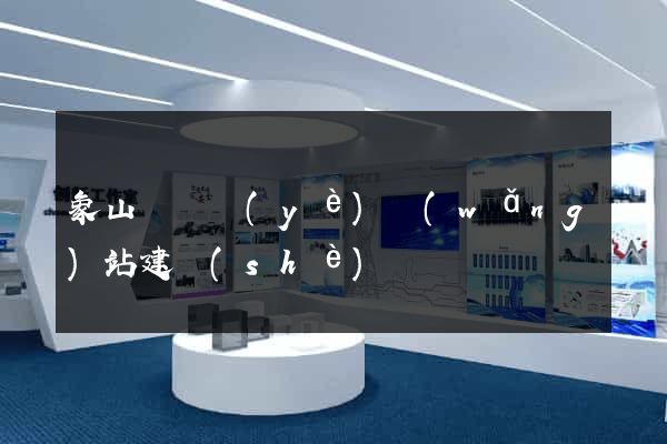 象山縣專業(yè)網(wǎng)站建設(shè)