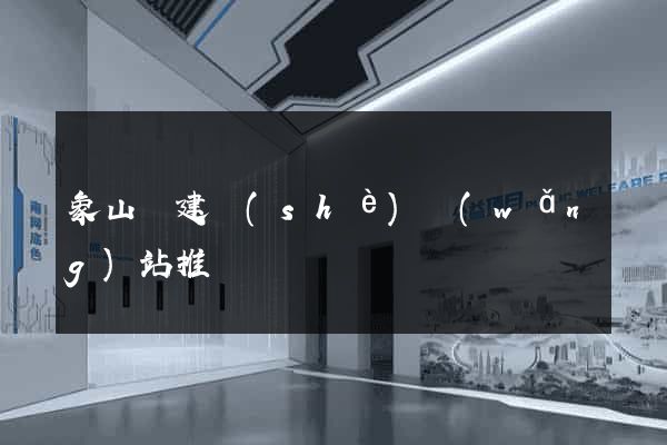 象山縣建設(shè)網(wǎng)站推廣
