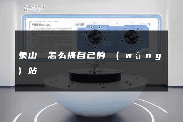 象山縣怎么搞自己的網(wǎng)站