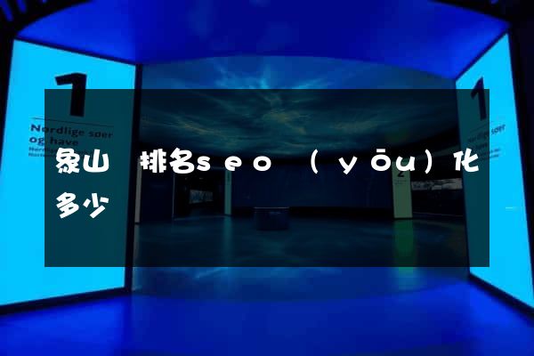 象山縣排名seo優(yōu)化多少錢