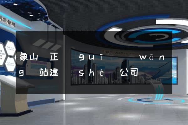 象山縣正規(guī)網(wǎng)站建設(shè)公司