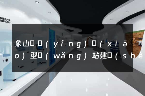 象山縣營(yíng)銷(xiāo)型網(wǎng)站建設(shè)