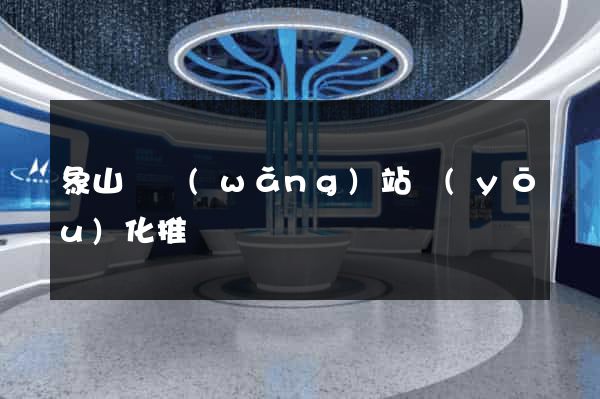 象山縣網(wǎng)站優(yōu)化推廣