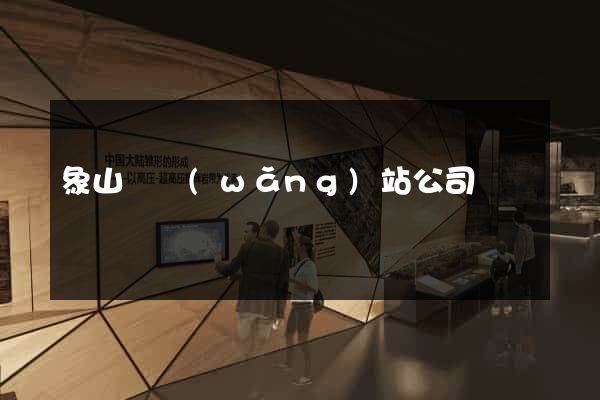 象山縣網(wǎng)站公司