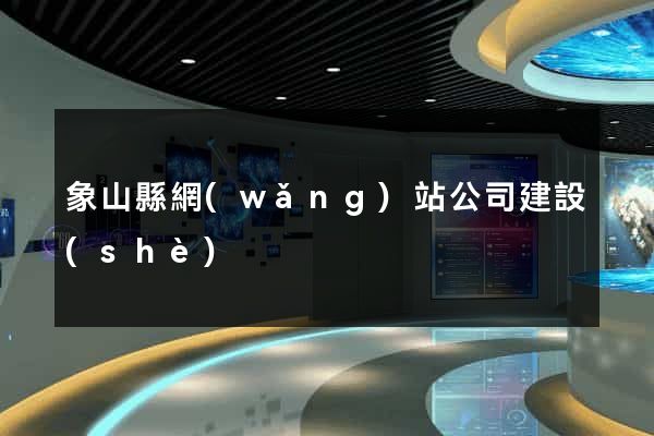 象山縣網(wǎng)站公司建設(shè)