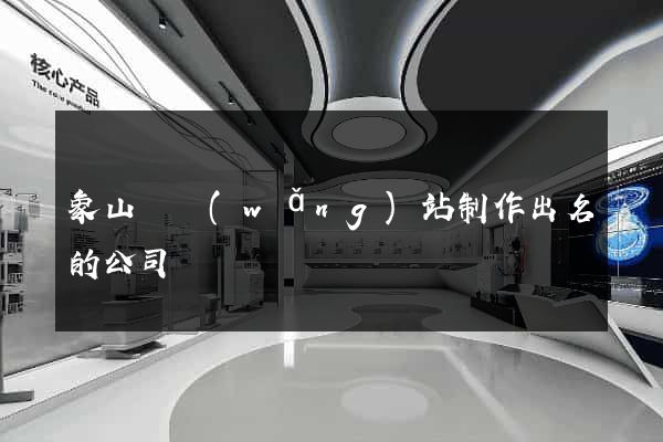 象山縣網(wǎng)站制作出名的公司
