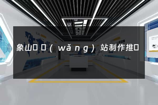 象山縣網(wǎng)站制作推廣