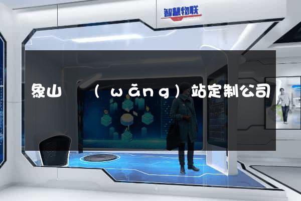 象山縣網(wǎng)站定制公司