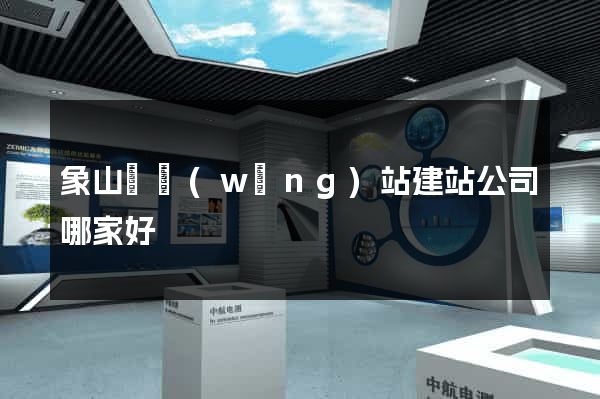 象山縣網(wǎng)站建站公司哪家好