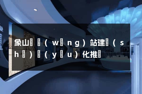 象山縣網(wǎng)站建設(shè)優(yōu)化推廣