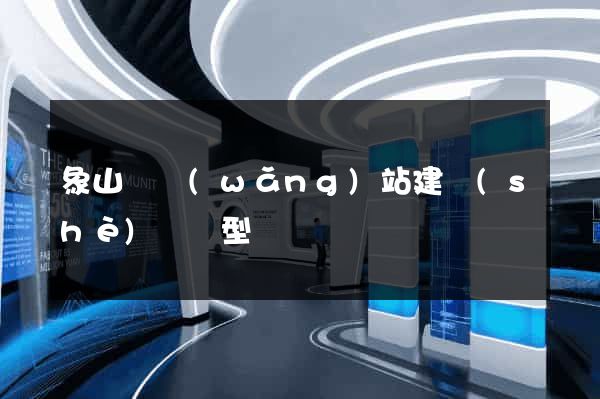 象山縣網(wǎng)站建設(shè)營銷型