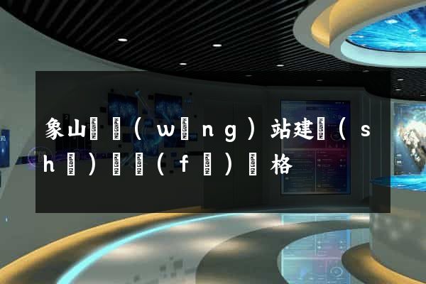 象山縣網(wǎng)站建設(shè)開發(fā)價格