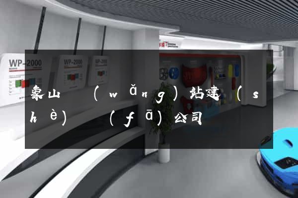 象山縣網(wǎng)站建設(shè)開發(fā)公司