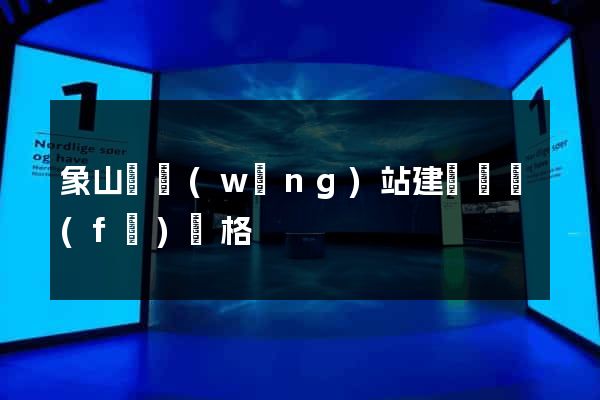 象山縣網(wǎng)站建設開發(fā)價格
