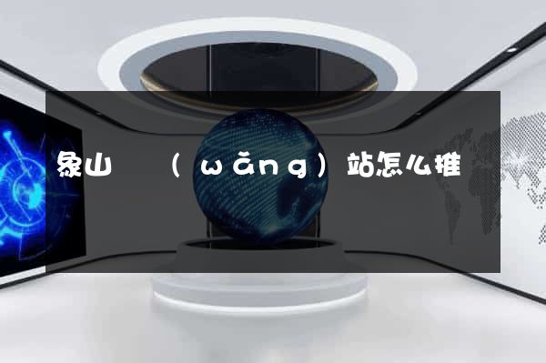 象山縣網(wǎng)站怎么推廣