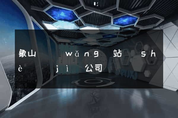 象山縣網(wǎng)站設(shè)計(jì)公司