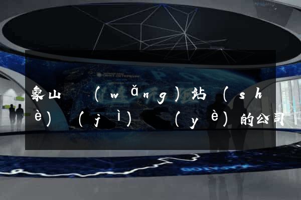 象山縣網(wǎng)站設(shè)計(jì)專業(yè)的公司