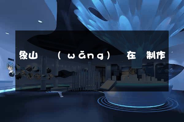 象山縣網(wǎng)頁在線制作