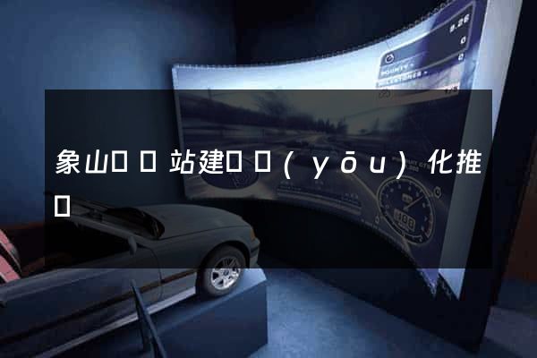 象山縣網站建設優(yōu)化推廣