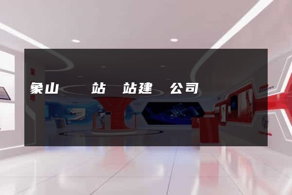 象山縣網站網站建設公司