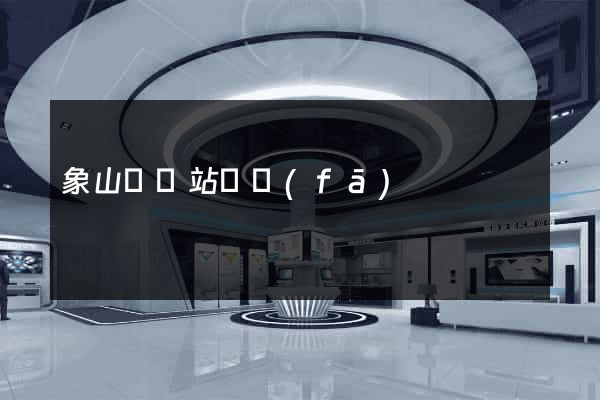 象山縣網站開發(fā)