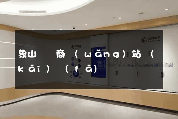 象山縣電商網(wǎng)站開(kāi)發(fā)