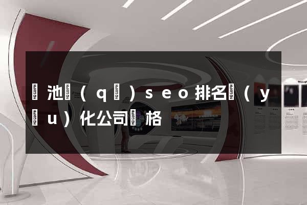 貴池區(qū)seo排名優(yōu)化公司價格
