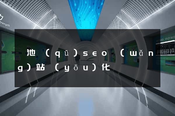 貴池區(qū)seo網(wǎng)站優(yōu)化