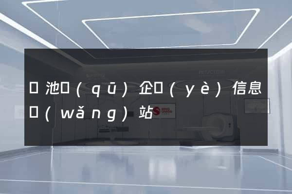 貴池區(qū)企業(yè)信息網(wǎng)站