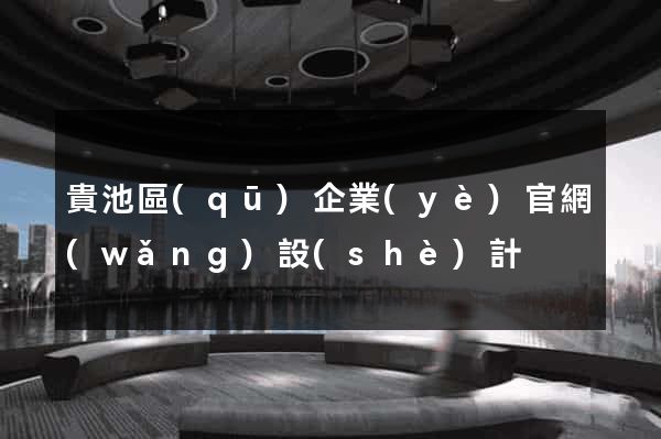 貴池區(qū)企業(yè)官網(wǎng)設(shè)計