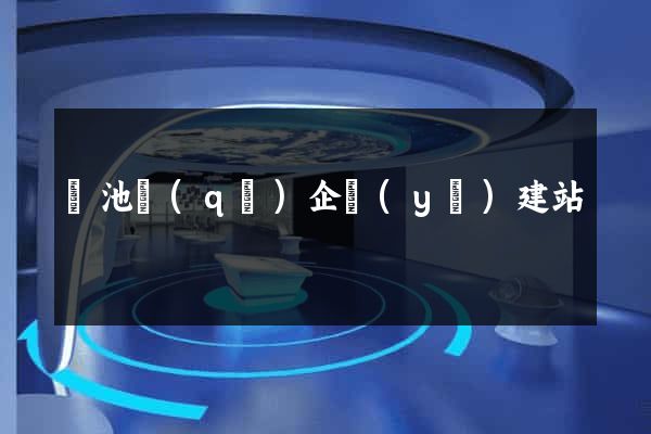 貴池區(qū)企業(yè)建站