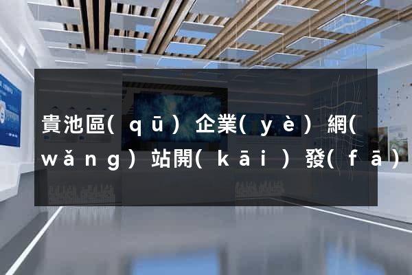 貴池區(qū)企業(yè)網(wǎng)站開(kāi)發(fā)
