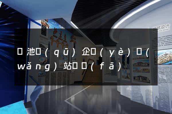 貴池區(qū)企業(yè)網(wǎng)站開發(fā)