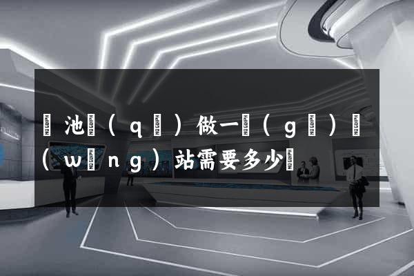 貴池區(qū)做一個(gè)網(wǎng)站需要多少錢