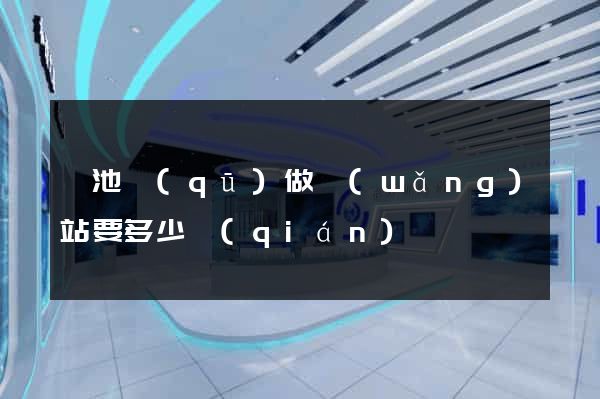 貴池區(qū)做網(wǎng)站要多少錢(qián)