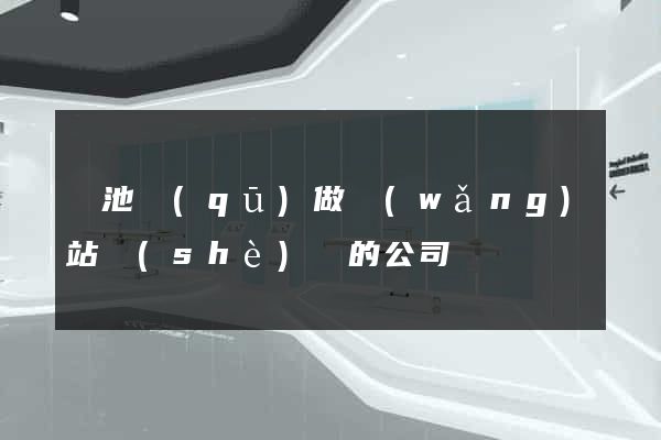 貴池區(qū)做網(wǎng)站設(shè)計的公司