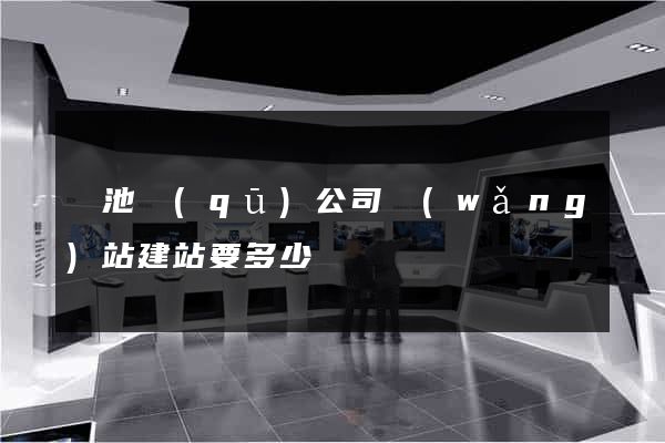 貴池區(qū)公司網(wǎng)站建站要多少錢