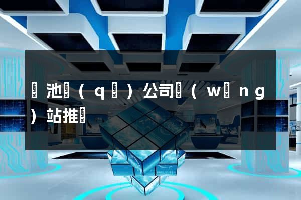 貴池區(qū)公司網(wǎng)站推廣