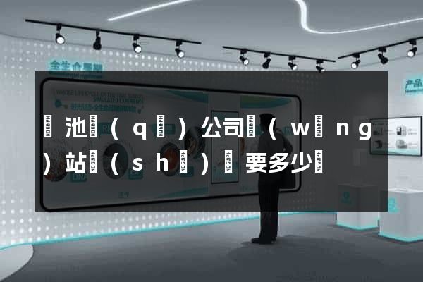 貴池區(qū)公司網(wǎng)站設(shè)計要多少錢