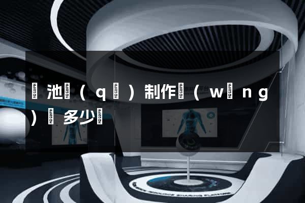 貴池區(qū)制作網(wǎng)頁多少錢
