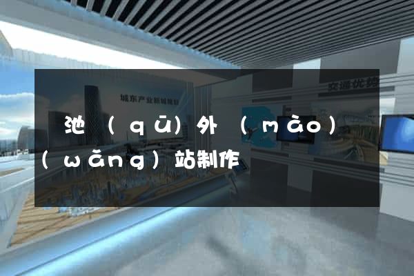 貴池區(qū)外貿(mào)網(wǎng)站制作