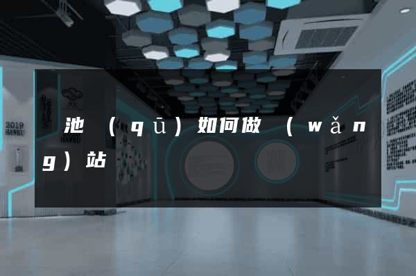 貴池區(qū)如何做網(wǎng)站
