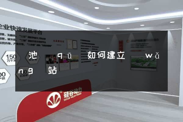 貴池區(qū)如何建立網(wǎng)站
