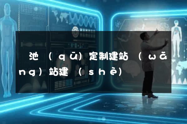 貴池區(qū)定制建站網(wǎng)站建設(shè)