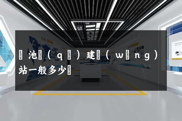 貴池區(qū)建網(wǎng)站一般多少錢